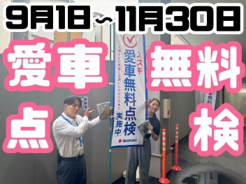 【愛車無料点検】今年も始まりました！！